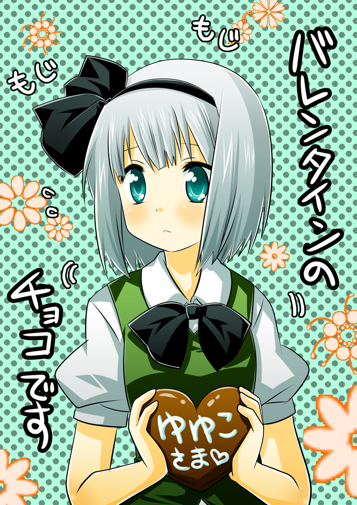 izumi minami, konpaku youmu, touhou, silver hair, bad id, bad pixiv id, translated, 1girl, :<, aqua eyes, blush, bow, bowtie, chocolate, female focus, fidgeting, gift, hairband, holding, holding gift, incoming gift, polka dot, polka dot background, short hair, solo, upper body, valentine
