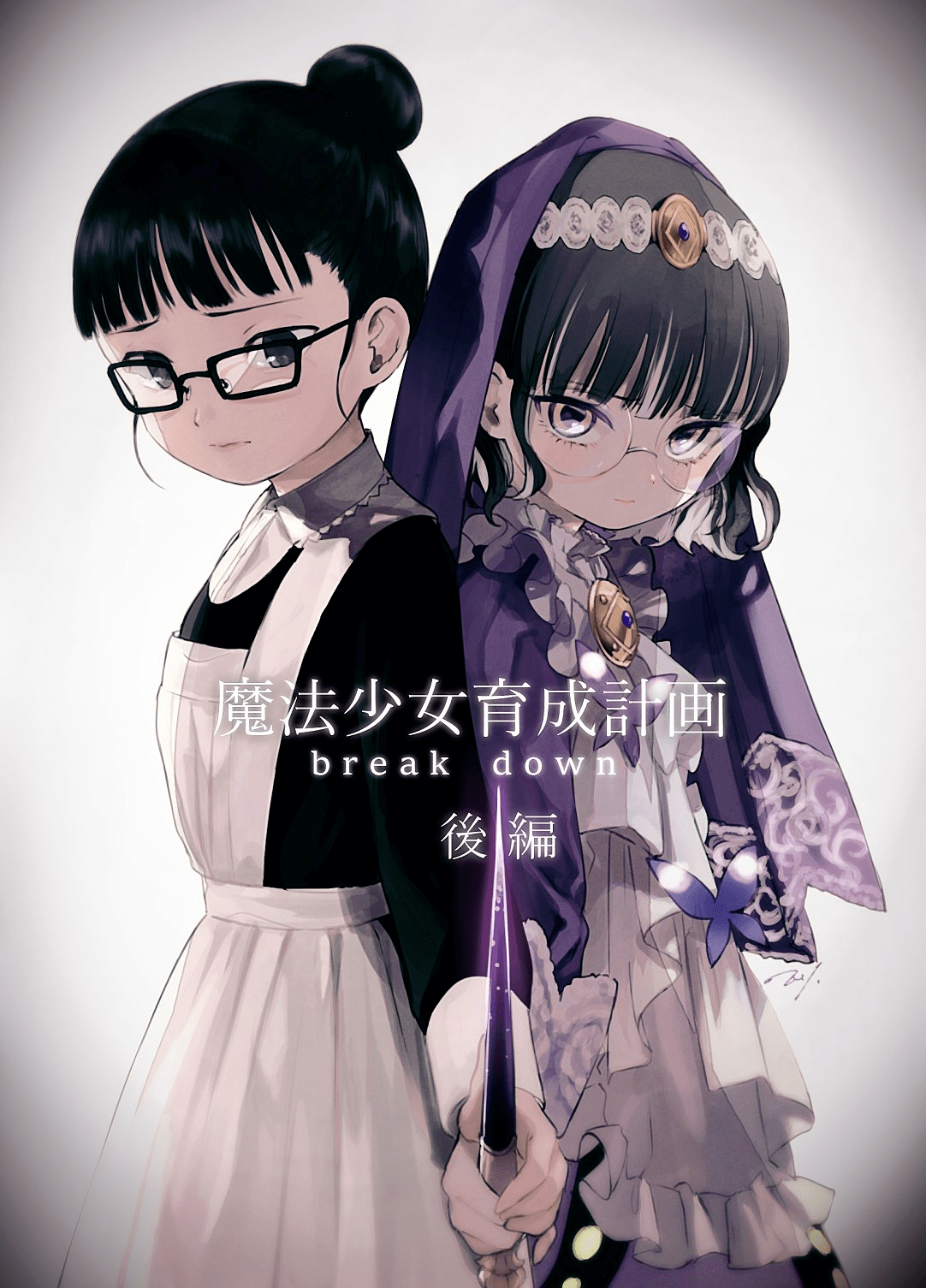 maruino, mahou shoujo ikusei keikaku, mahou shoujo ikusei keikaku breakdown, highres, official art, arare mutou, black hair, coin, cover, dress, frilled dress, frills, glasses, hair ornament, hime cut, holding, holding hands, holding weapon, magical girl, maid, rareko (mahoiku), short hair, veil, weapon