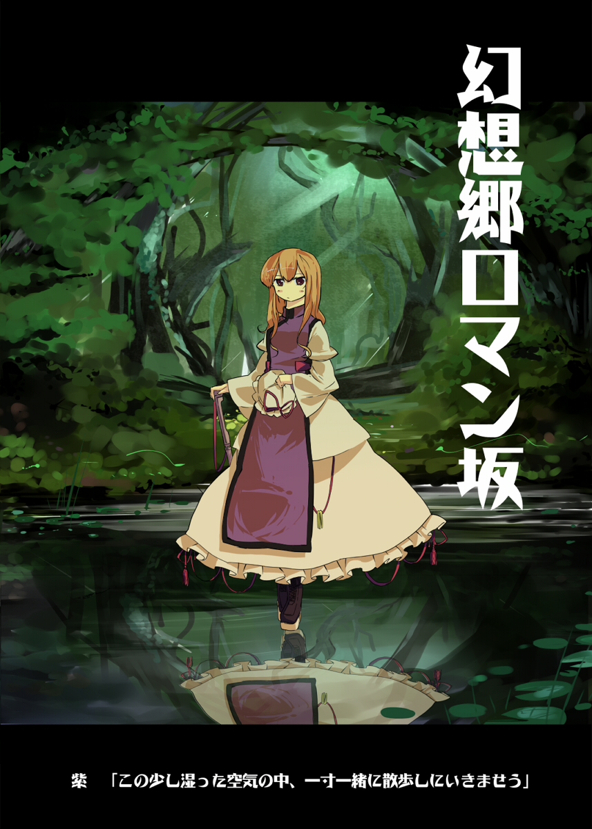 garnet, yakumo yukari, touhou, highres, translation request, 1girl, black boots, boots, cane, female focus, forest, hat, holding, holding unworn clothes, holding unworn hat, nature, purple eyes, reflection, reflective water, solo, tabard, tree, unworn hat, unworn headwear, water, wetland, white hat