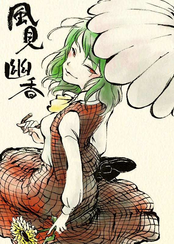 shou shishi, kazami yuuka, touhou, 1girl, ascot, character name, female focus, flower, from behind, green hair, looking back, parasol, plaid clothes, plaid skirt, plaid vest, red eyes, short hair, sitting, skirt, skirt set, solo, sunflower, umbrella, vest