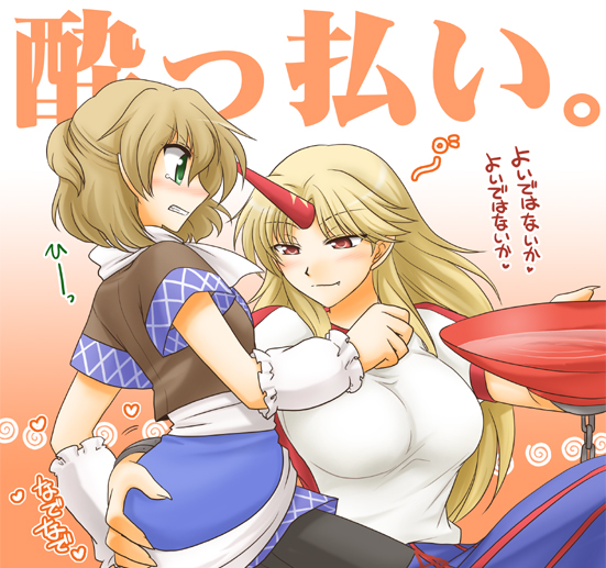 fujieda miyabi, minamoto hisanari, minamoto kyuuya, hoshiguma yuugi, mizuhashi parsee, touhou, translated, 2girls, alcohol, arm warmers, ass, blonde hair, blush, brown hair, clenched teeth, cup, drunk, fang, female focus, grabbing another's ass, green eyes, groping, half updo, horns, multiple girls, pointy ears, profile, red eyes, sakazuki, short hair, short sleeves, single horn, tears, teeth, yuri