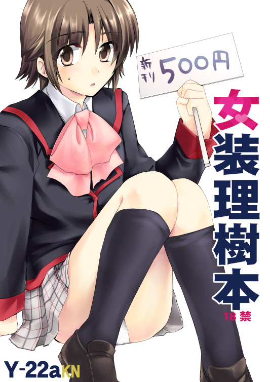 kanon (kn), naoe riki, little busters!, bad id, bad pixiv id, translation request, 1boy, bob cut, crossdressing, crossdressing (mtf), loafers, male focus, panties, ribbon, school uniform, shoes, skirt, socks, solo, trap, underwear
