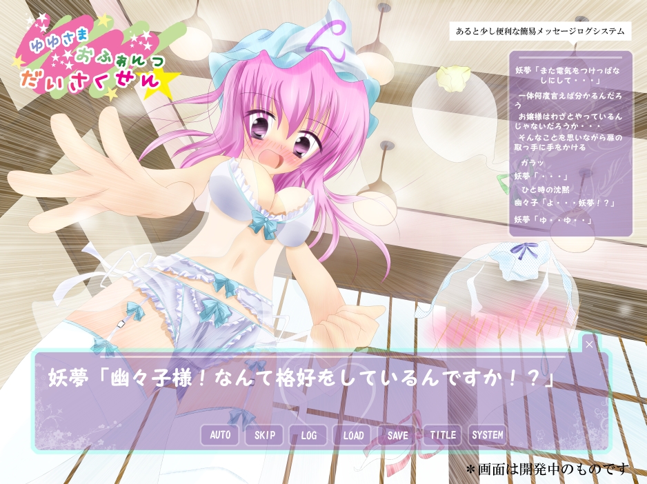 lastlong, konpaku youmu, konpaku youmu (ghost), saigyouji yuyuko, touhou, translation request, 1girl, blush, bra, breasts, fake screenshot, female focus, foreshortening, ghost, hat, hitodama, lingerie, panties, pink hair, solo, underwear, underwear only, visual novel
