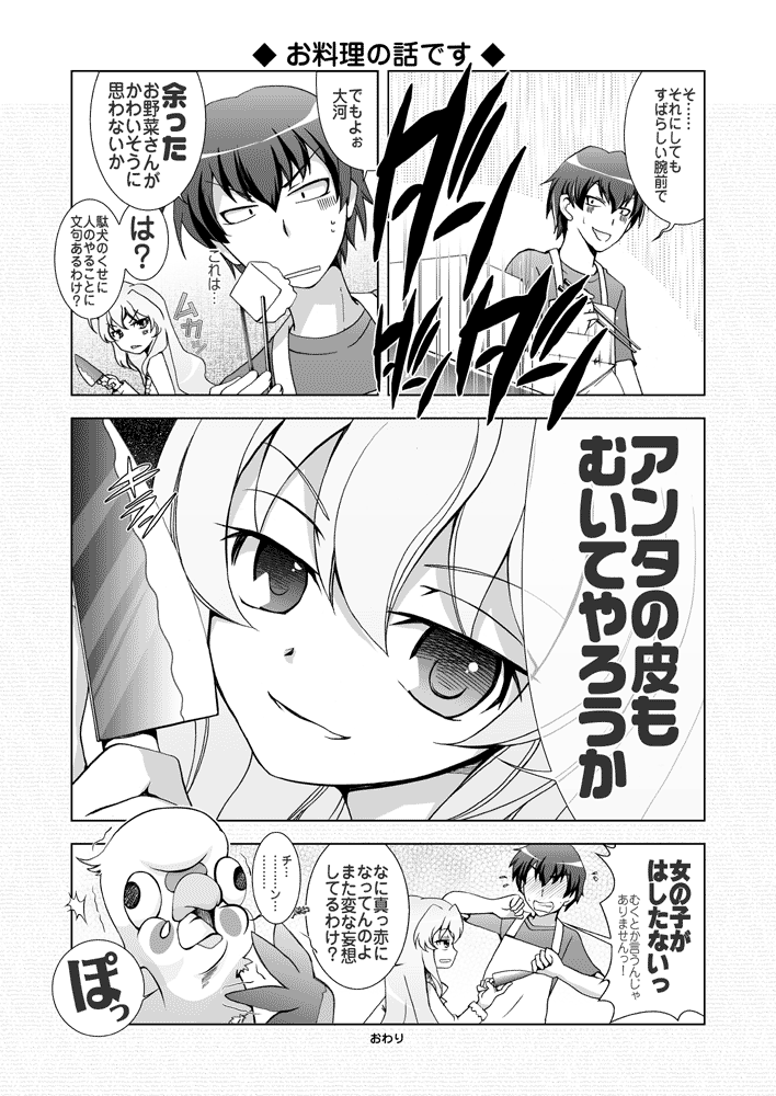 gunp, mori kouichirou, aisaka taiga, takasu ryuuji, toradora!, translation request, 00s, 1boy, 1girl, 4koma, comic, greyscale, monochrome