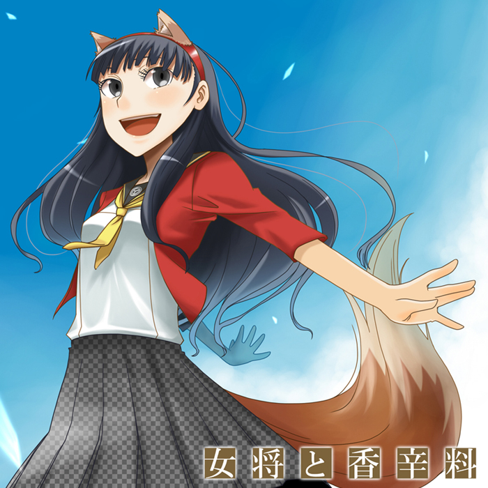 c (neta), amagi yukiko, holo, koshimizu ami, atlus, persona, persona 4, spice and wolf, 1girl, animal ears, black eyes, black hair, blunt bangs, cosplay, female focus, hairband, holo (cosplay), long hair, pleated skirt, sailor collar, school uniform, serafuku, skirt, solo, standing, tail, voice actor connection, wolf ears, wolf tail