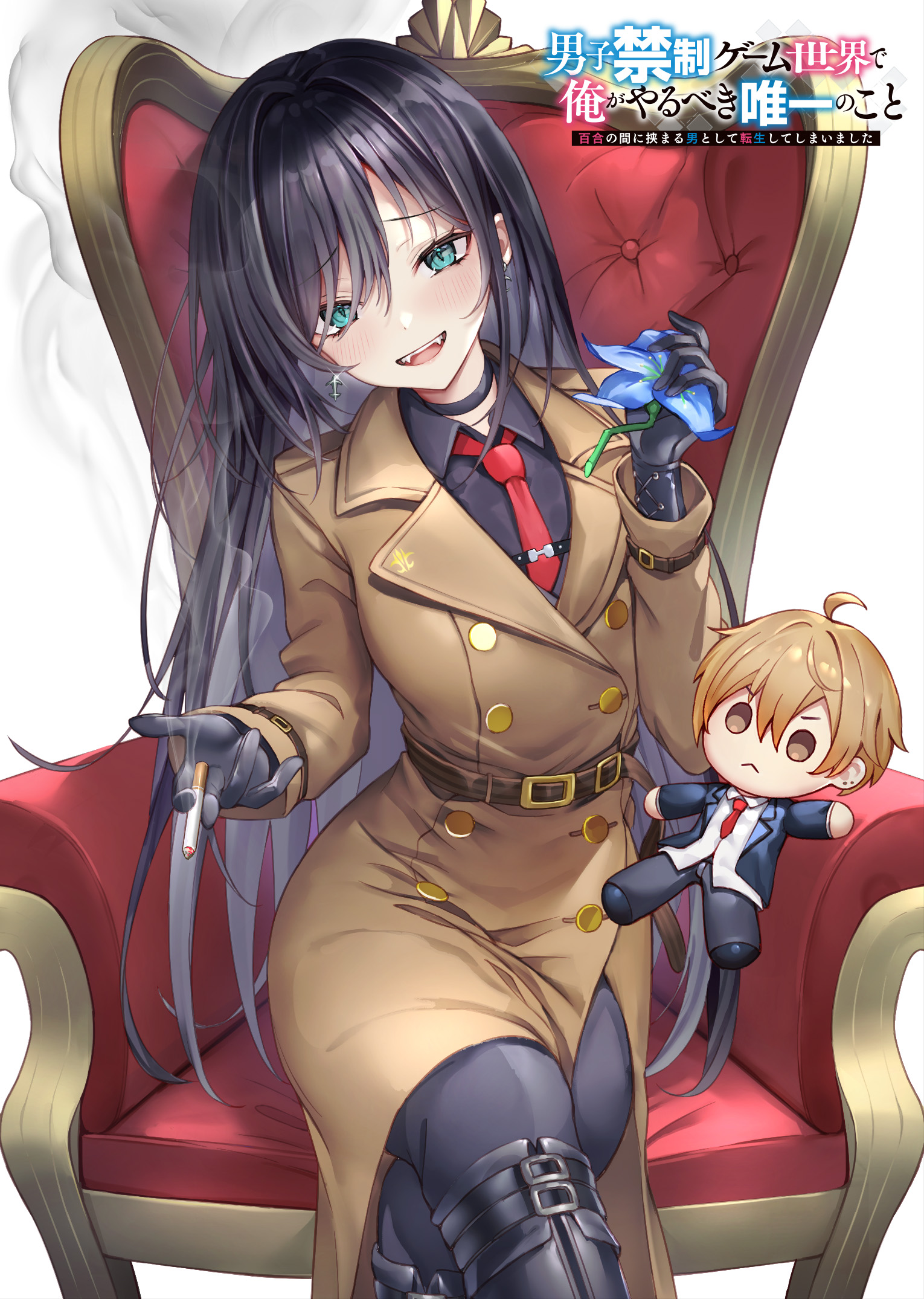 haishiki, arshariya (yurihasa), sanjou hiiro, danshi kinsei game sekai de ore ga yarubeki yuiitsu no koto yuri no ma ni hasamaru otoko to shite tensei shite shimaimashita, commentary request, highres, official art, 1girl, armchair, belt boots, black boots, black choker, black gloves, black hair, black shirt, blue flower, boots, brown coat, chair, character doll, choker, cigarette, coat, cover image, doll, earrings, fangs, flower, gloves, green eyes, holding, holding cigarette, holding flower, jewelry, knee boots, long hair, necktie, on chair, open mouth, red necktie, shirt, sitting, smoke, smoking, solo, trench coat, very long hair