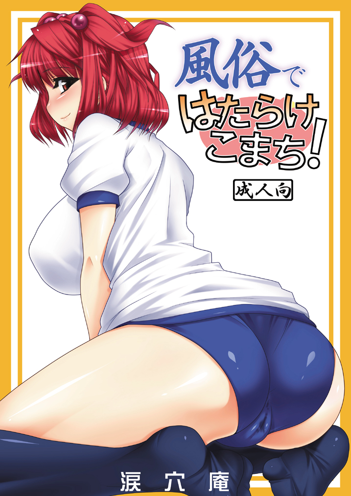 namidame, onozuka komachi, touhou, translation request, 1girl, ass, breasts, cameltoe, feet, female focus, huge breasts, kneeling, looking back, red eyes, red hair, shirt, short hair, smile, solo