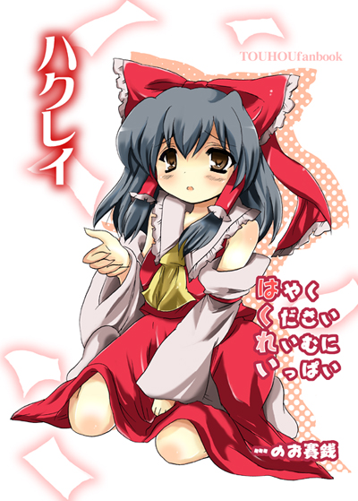yuzuyunagi, hakurei reimu, touhou, translation request, 1girl, :o, black hair, bow, brown eyes, detached sleeves, female focus, hair bow, hair tubes, japanese clothes, miko, no shoes, sitting, socks, solo