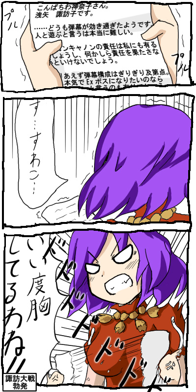tetsuji, yasaka kanako, touhou, translation request, angry, comic, female focus, purple hair, short hair