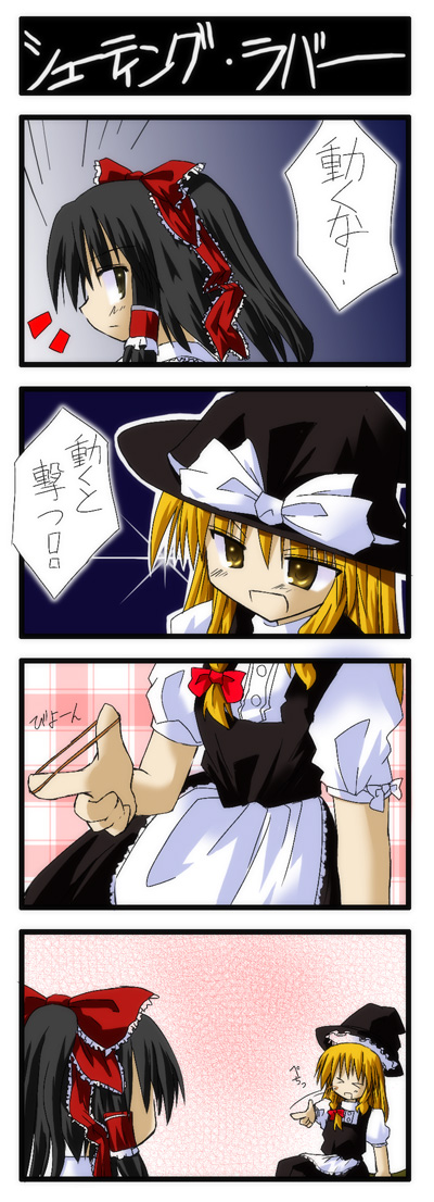 murabito, hakurei reimu, kirisame marisa, touhou, translation request, > <, 4koma, blonde hair, closed eyes, comic, failure, female focus, rubber band