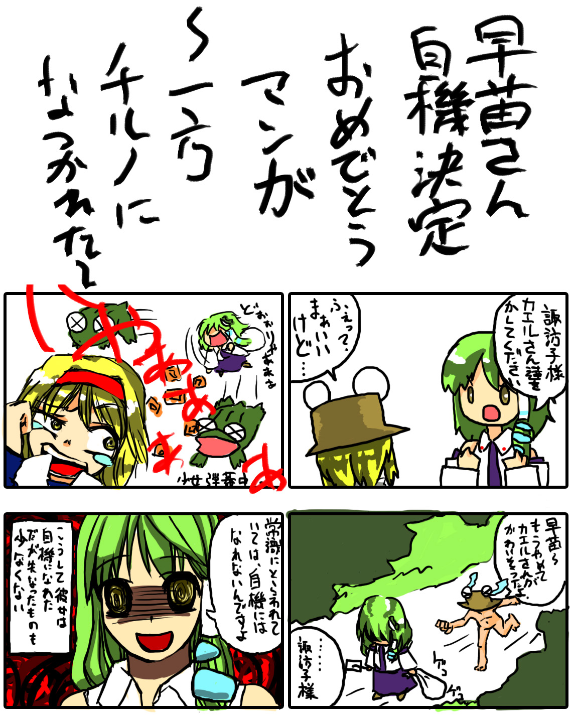 yunuki uta, kochiya sanae, moriya suwako, touhou, bad id, bad pixiv id, highres, translation request, comic, crazy eyes, female focus, frog, hat