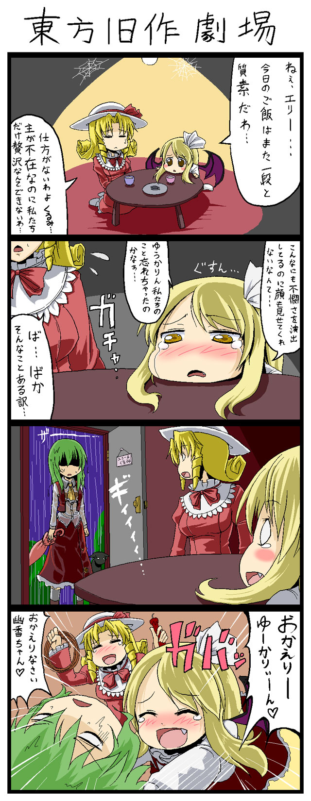 kujira lorant, elly (touhou), kaenbyou rin, kaenbyou rin (cat), kazami yuuka, kurumi (touhou), lotus land story, touhou, touhou (pc-98), highres, partially translated, translation request, 4koma, ascot, bat wings, blonde hair, candle, cat, closed umbrella, comic, fang, female focus, green hair, hair ribbon, hat, hug, o o, rain, red eyes, ribbon, rope, short hair, skirt, skirt set, table, tears, umbrella, vampire, vest, wet, wet clothes, whip, wings, yellow eyes