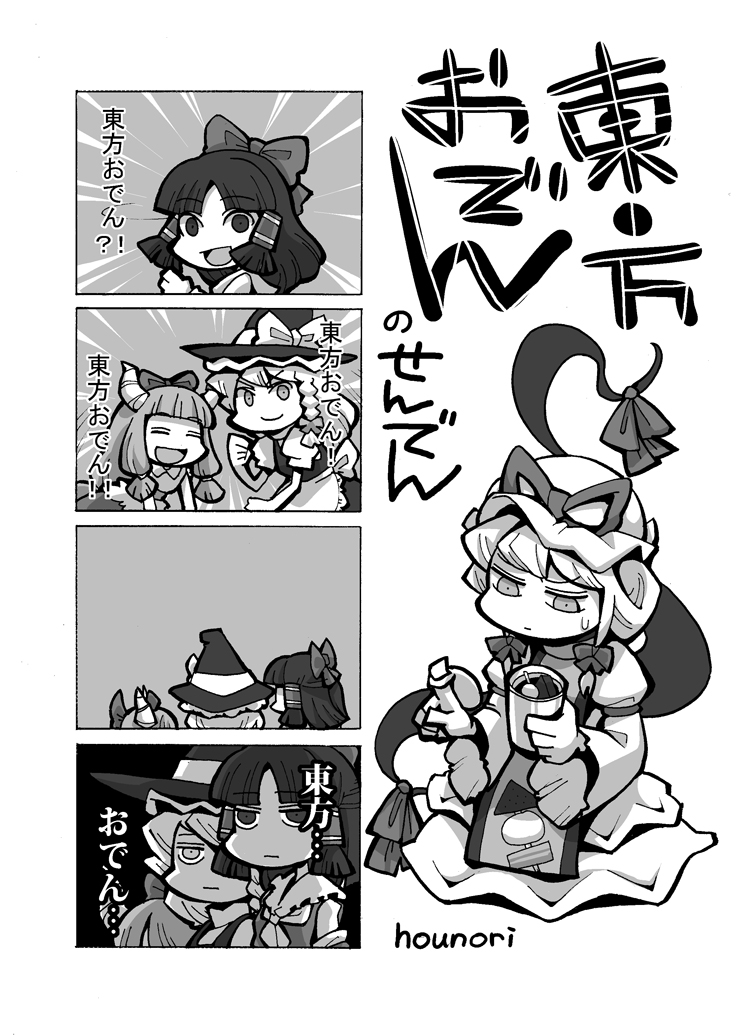 hounori, hakurei reimu, ibuki suika, kirisame marisa, yakumo yukari, touhou, bad id, bad pixiv id, translation request, 4koma, comic, female focus, greyscale, monochrome