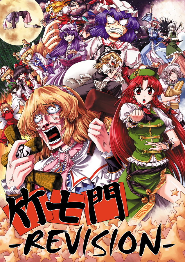 miyamoto ryuuichi, alice margatroid, chen, flandre scarlet, hakurei reimu, hong meiling, izayoi sakuya, kirisame marisa, konpaku youmu, konpaku youmu (ghost), patchouli knowledge, reisen udongein inaba, remilia scarlet, saigyouji yuyuko, yakumo ran, yakumo yukari, saturday night fever, touhou, 6+girls, blonde hair, book, chart, cover, cover page, everyone, female focus, full moon, hat, hitodama, moon, multiple expressions, multiple girls, prostration, ribbon, star (symbol)