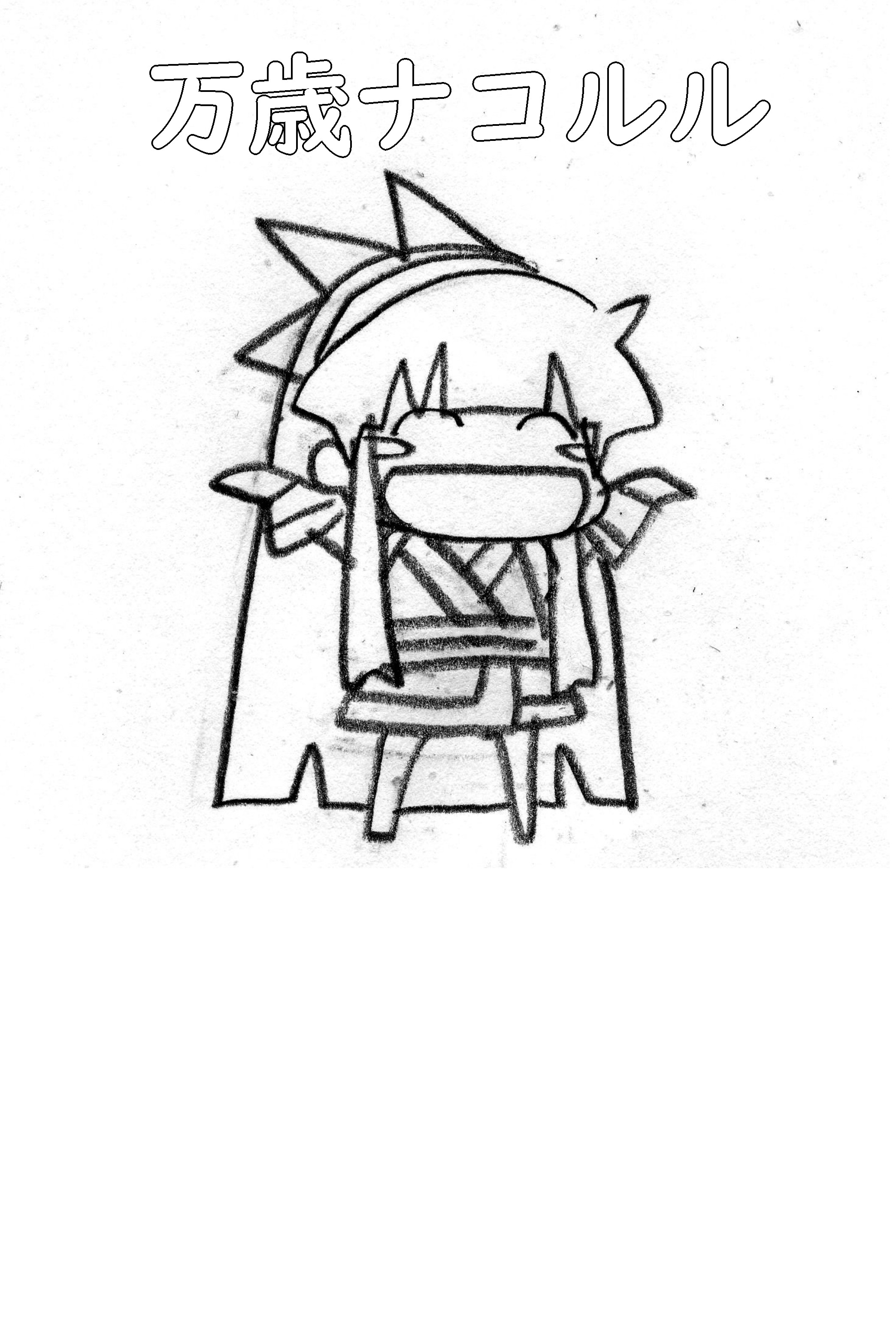 nakoruru, samurai spirits, snk, the king of fighters, highres, traditional media, translation request, 1girl, ainu clothes, arms up, breasts, chibi, closed eyes, fingerless gloves, gloves, hair ribbon, happy, japanese text, legs, long hair, monochrome, open mouth, ribbon, sketch, small breasts, smile, solo, thighs, tongue
