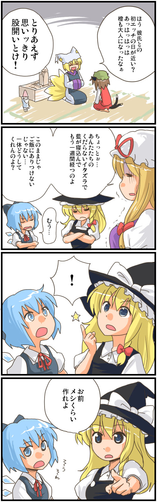 abekawa, chen, cirno, kirisame marisa, yakumo ran, yakumo yukari, touhou, highres, long image, tall image, translation request, !, 4koma, 5girls, :o, animal hat, annoyed, barefoot, blonde hair, blush, comic, expressionless, female focus, hands in opposite sleeves, hat, jitome, long sleeves, looking up, mob cap, multiple girls, parted lips, ribbon, short hair, simple background, talking, tassel, text focus, white background, wide sleeves