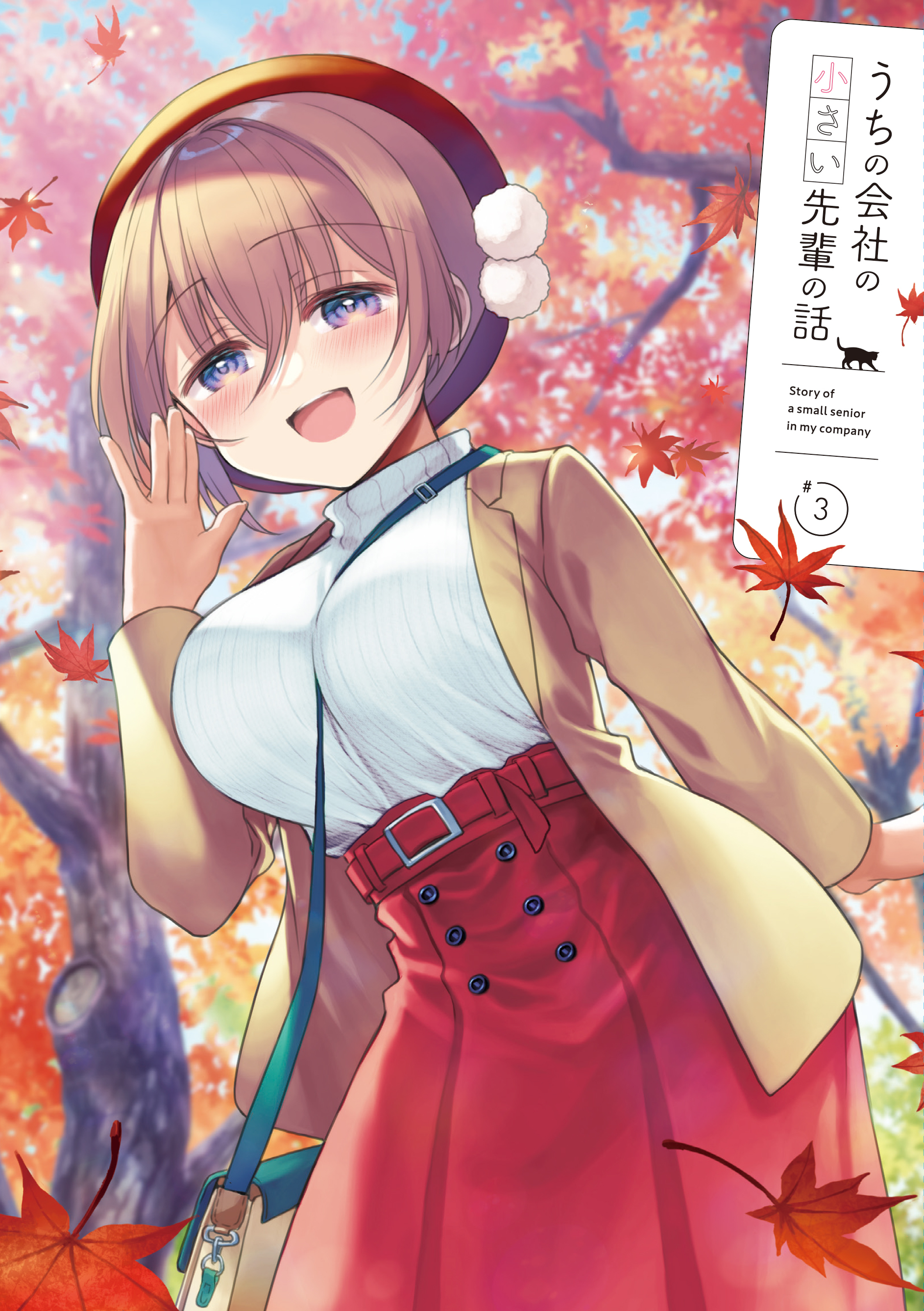saisou (2ndere), katase shiori, uchi no kaisha no chiisai senpai no hanashi, absurdres, commentary request, highres, official art, 1girl, autumn leaves, bag, belt, between breasts, blush, breasts, brown hair, brown jacket, copyright name, cowboy shot, falling leaves, french girly, hair between eyes, handbag, hat, jacket, large breasts, leaf, leaning forward, maple leaf, open clothes, open jacket, open mouth, outdoors, purple eyes, red belt, red hat, red skirt, skirt, smile, solo, strap between breasts, sweater, waving, white sweater