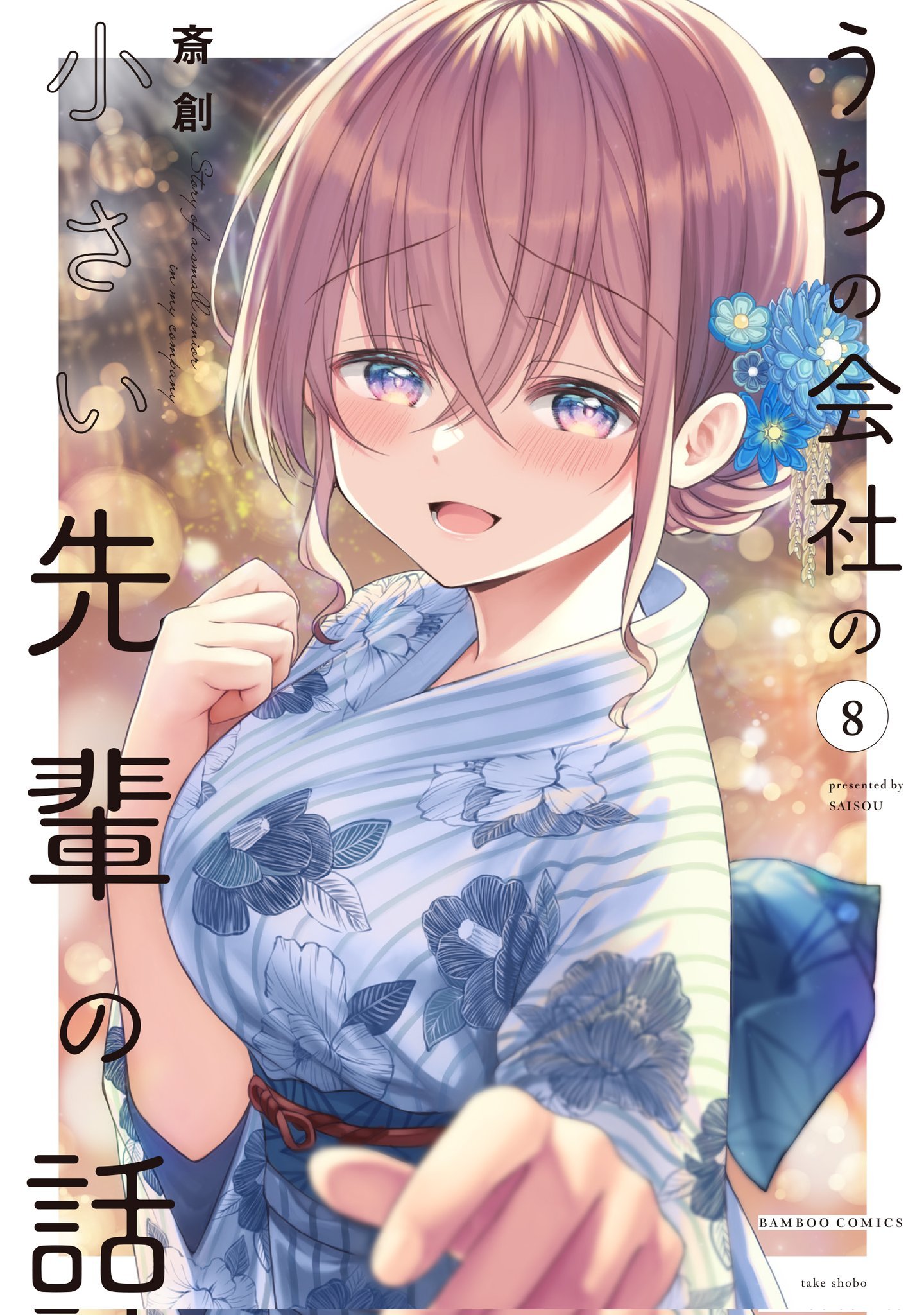 saisou (2ndere), katase shiori, uchi no kaisha no chiisai senpai no hanashi, commentary request, highres, 1girl, aerial fireworks, blue flower, blue kimono, blue sash, blush, border, breasts, brown hair, copyright name, cover, cover page, crossed bangs, fireworks, floral print, floral print kimono, flower, hair between eyes, hair flower, hair ornament, japanese clothes, kimono, large breasts, looking at viewer, manga cover, obi, open mouth, outside border, print kimono, purple eyes, sash, smile, solo, upper body, white border
