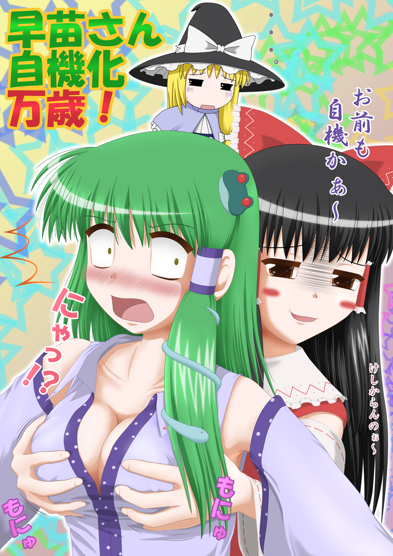 kingindoh yumeji, hakurei reimu, kirisame marisa, kochiya sanae, touhou, translation request, 3girls, blonde hair, breast envy, breasts, female focus, female pervert, grabbing another's breast, groping, large breasts, multiple girls, pervert