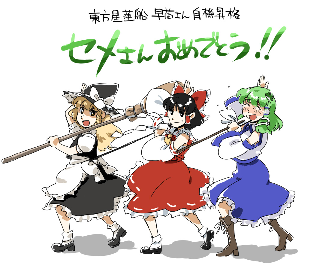 mitsumoto jouji, hakurei reimu, kirisame marisa, kochiya sanae, touhou, translation request, 3girls, black hair, blonde hair, boots, bow, broom, detached sleeves, female focus, frog, gohei, green hair, hat, japanese clothes, miko, multiple girls, short hair, snake, witch, witch hat, yellow eyes