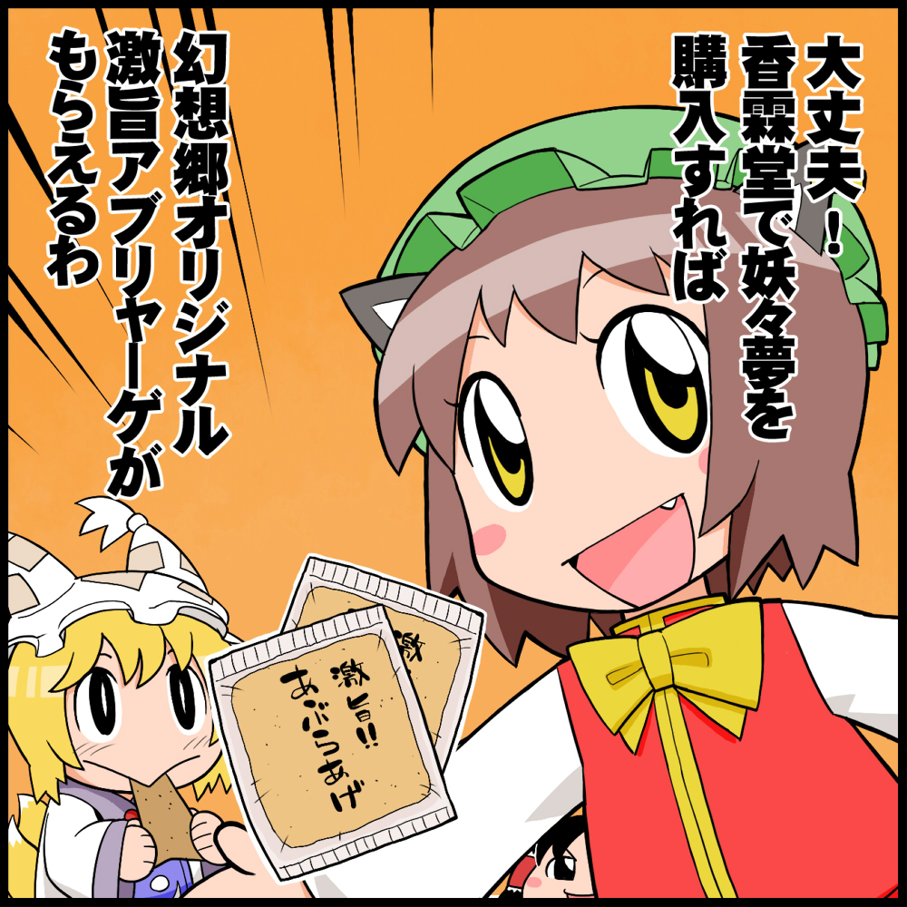 ume (noraneko), ume noraneko, chen, hakurei reimu, yakumo ran, comic toranoana, toranoana no miko-chan, touhou, bad id, bad pixiv id, translation request, 2girls, aburaage, animal ears, animal hat, blonde hair, blush stickers, brown hair, cat ears, cat girl, cat tail, chibi, fang, female focus, food, fox tail, hat, long sleeves, mob cap, multiple girls, orange background, short hair, tail, tassel, tofu, wide sleeves, yellow eyes, yukkuri shiteitte ne