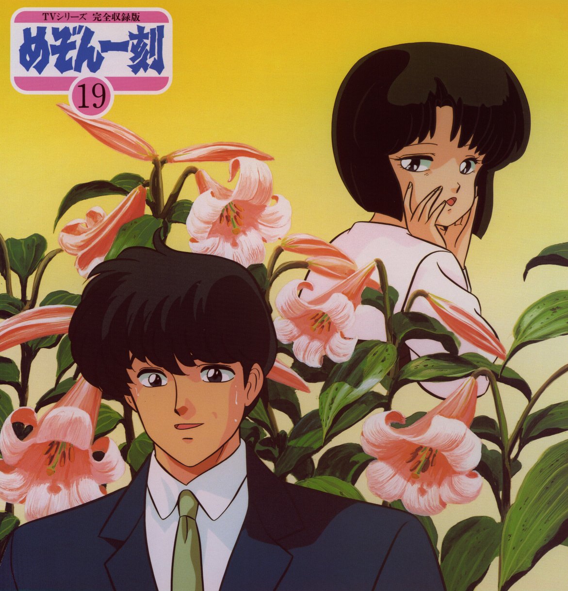 moriyama yuji, kujo asuna, mitaka shun, maison ikkoku, 1980s (style), highres, scan, scan artifacts, 1boy, 1girl, album cover, brown hair, cover, flower, formal clothes, lily (flower), necktie, retro artstyle, suit
