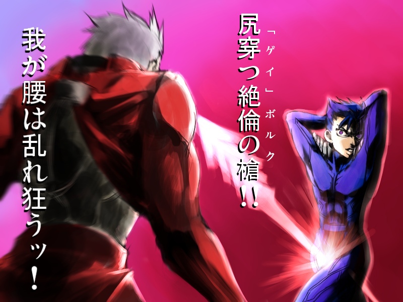 funnyari, archer (fate), cu chulainn (fate), cu chulainn (fate/stay night), cu chulainn (lancer) (fate), fate/stay night, fate (series), type-moon, bad id, bad pixiv id, 00s, 2boys, fabulous, gae bolg (fate), male focus, manly, multiple boys, polearm, spear, weapon