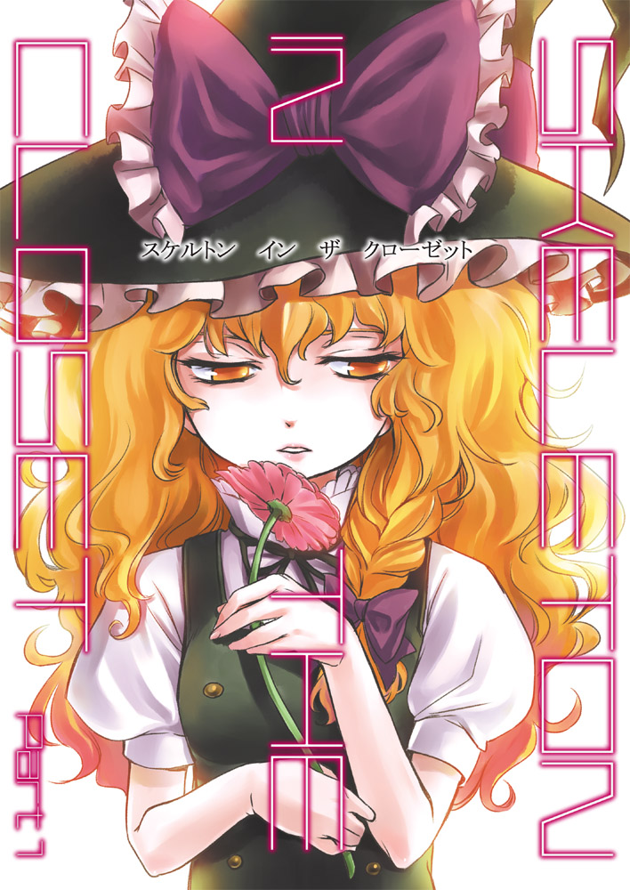 matilda (matildax), kirisame marisa, touhou, flower request, 1girl, blonde hair, braid, brown eyes, female focus, flower, half-closed eyes, hat, holding, looking at viewer, puffy short sleeves, puffy sleeves, short sleeves, single braid, solo, upper body, witch hat