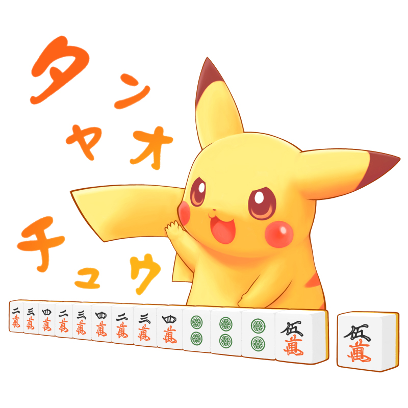 tsuji, pikachu, nintendo, pokemon, >:3, >:d, :3, :d, board game, daddycool's tan'yao (meme), gen 1 pokemon, mahjong, meme, neta, no humans, open mouth, pokemon (creature), pokemon focus, pun, simple background, smile, solo, tail, v-shaped eyebrows, white background