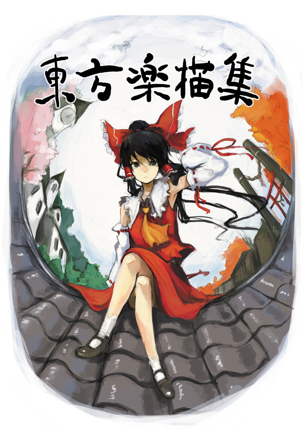 kasa (hitori sanka), hakurei reimu, touhou, 1girl, black hair, bow, clock, clock tower, crossed legs, detached sleeves, female focus, fisheye, full body, japanese clothes, miko, nature, outdoors, plant, rooftop, sitting, skirt, sky, socks, solo, torii, tower, wind