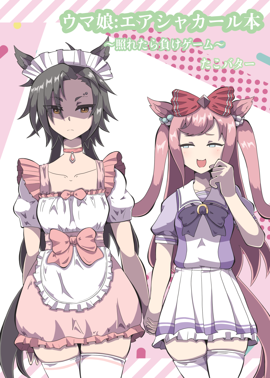 takobutter, agnes digital (umamusume), air shakur (umamusume), comiket 106, umamusume, commentary request, highres, translation request, 2girls, :d, alternate costume, animal ears, apron, black hair, blue eyes, bow, brown eyes, cover, cover page, enmaided, eyebrow piercing, face piercing, frilled apron, frilled skirt, frills, half-closed eyes, holding hands, horse ears, horse girl, horse tail, long hair, looking to the side, maid, maid headdress, multiple girls, open mouth, piercing, pink hair, pink skirt, pleated skirt, puffy short sleeves, puffy sleeves, purple bow, purple shirt, red bow, shaded face, shirt, short sleeves, skindentation, skirt, smile, tail, thighhighs, two side up, very long hair, white apron, white shirt, white skirt, white thighhighs