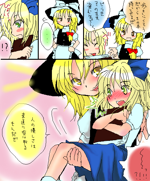 alice margatroid, alice margatroid (pc-98), kirisame marisa, mystic square, touhou, touhou (pc-98), translation request, 2girls, blonde hair, blush, book, carrying, comic, female focus, multiple girls, oekaki, princess carry, time paradox, yuri