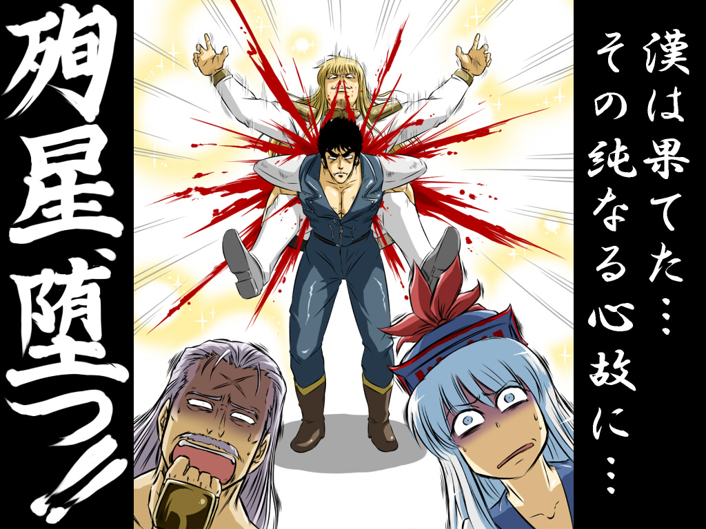 kanno takanori, shin (1893656), kamishirasawa keine, kenshiro, shin (hokuto no ken), wolfgang krauser, fatal fury, hokuto no ken, m.u.g.e.n, snk, the king of fighters, touhou, translation request, 1girl, 3boys, blood, crossover, multiple boys, nosebleed, turn pale, what
