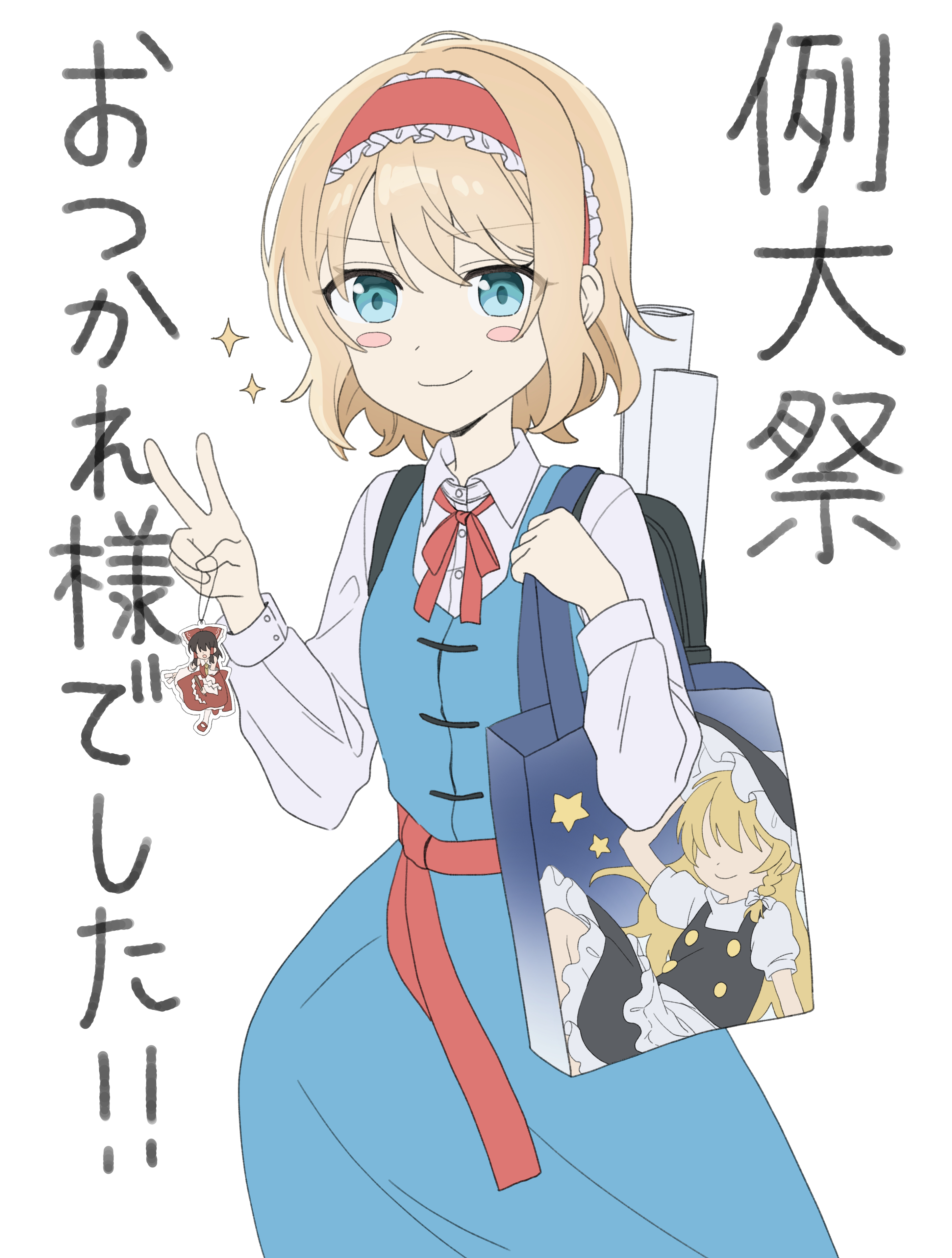 tsuno no hito, alice margatroid, hakurei reimu, kirisame marisa, reitaisai, touhou, absurdres, commentary request, highres, translation request, 1girl, adapted costume, backpack, bag, black bag, blonde hair, blue bag, blue dress, blue eyes, blush stickers, character charm, character print, charm (object), closed mouth, collared shirt, dress, frilled hairband, frills, hairband, lolita hairband, long sleeves, looking at viewer, merchandise, pinafore dress, red hairband, shirt, sleeveless, sleeveless dress, smile, solo, star (symbol), v, white shirt