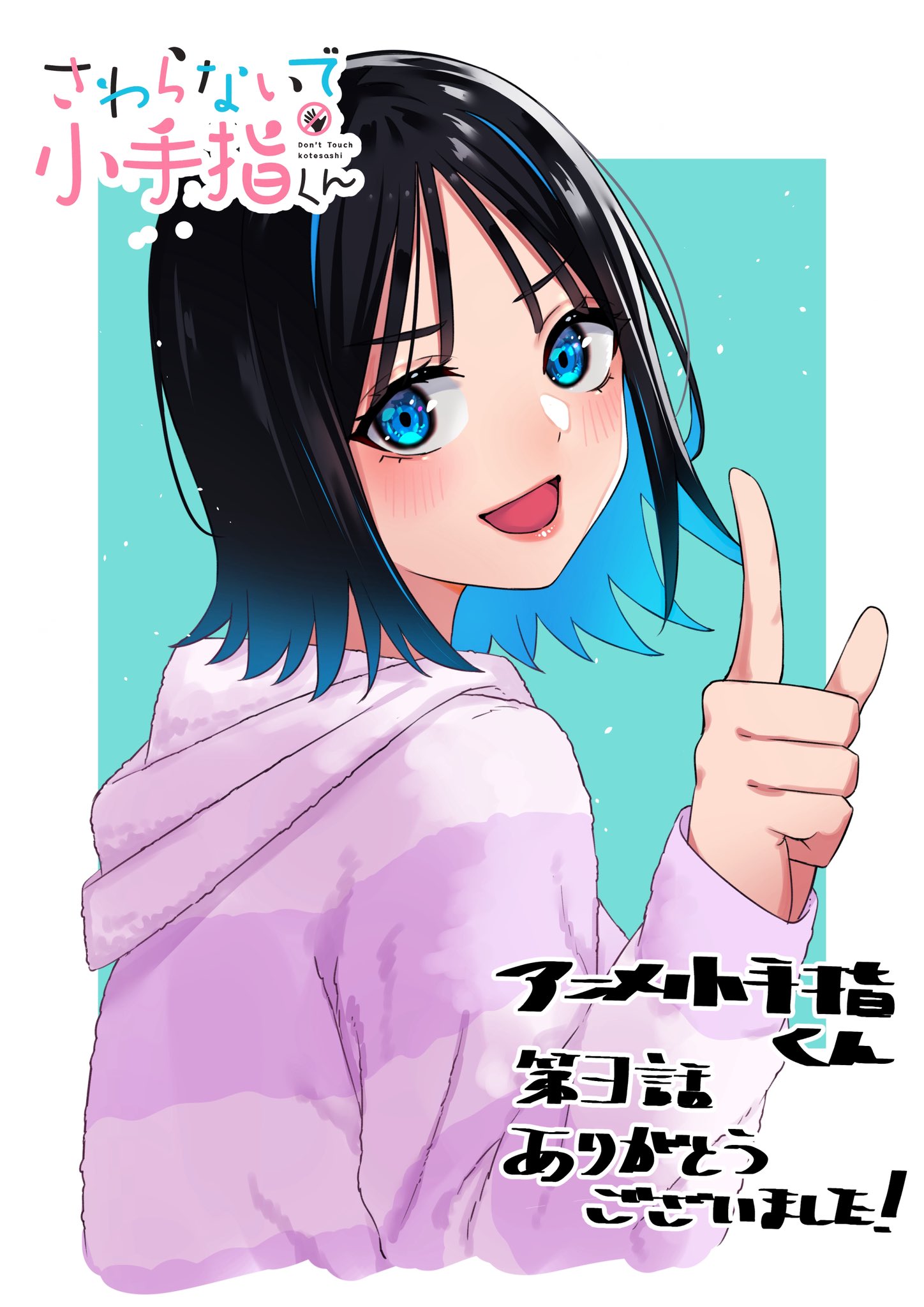 shinjou takuya, kitahara aoba, sawaranaide kotesashi-kun, commentary request, highres, translation request, 1girl, aqua background, black hair, blue eyes, blue hair, border, colored inner hair, copyright name, cropped torso, index finger raised, jacket, long sleeves, looking at viewer, looking back, multicolored hair, open mouth, outside border, purple jacket, short hair, smile, solo, white border, wispy bangs