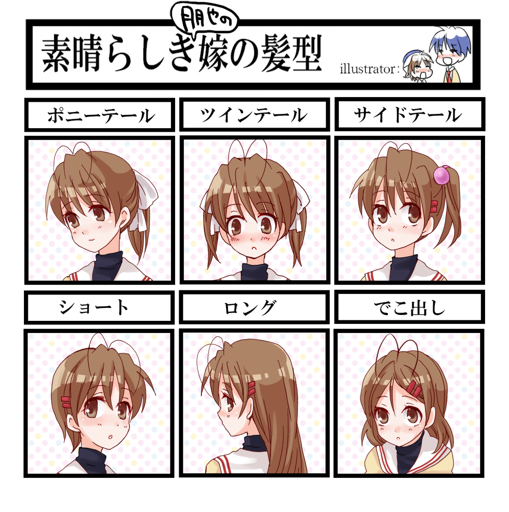 shimiko, shimine, furukawa nagisa, okazaki tomoya, okazaki ushio, clannad, bad id, bad pixiv id, translation request, 00s, 1girl, alternate hairstyle, antenna hair, brown eyes, brown hair, chart, hair bobbles, hair ornament, hair ribbon, hairclip, long hair, multiple expressions, multiple views, ponytail, ribbon, school uniform, short hair, side ponytail, twintails