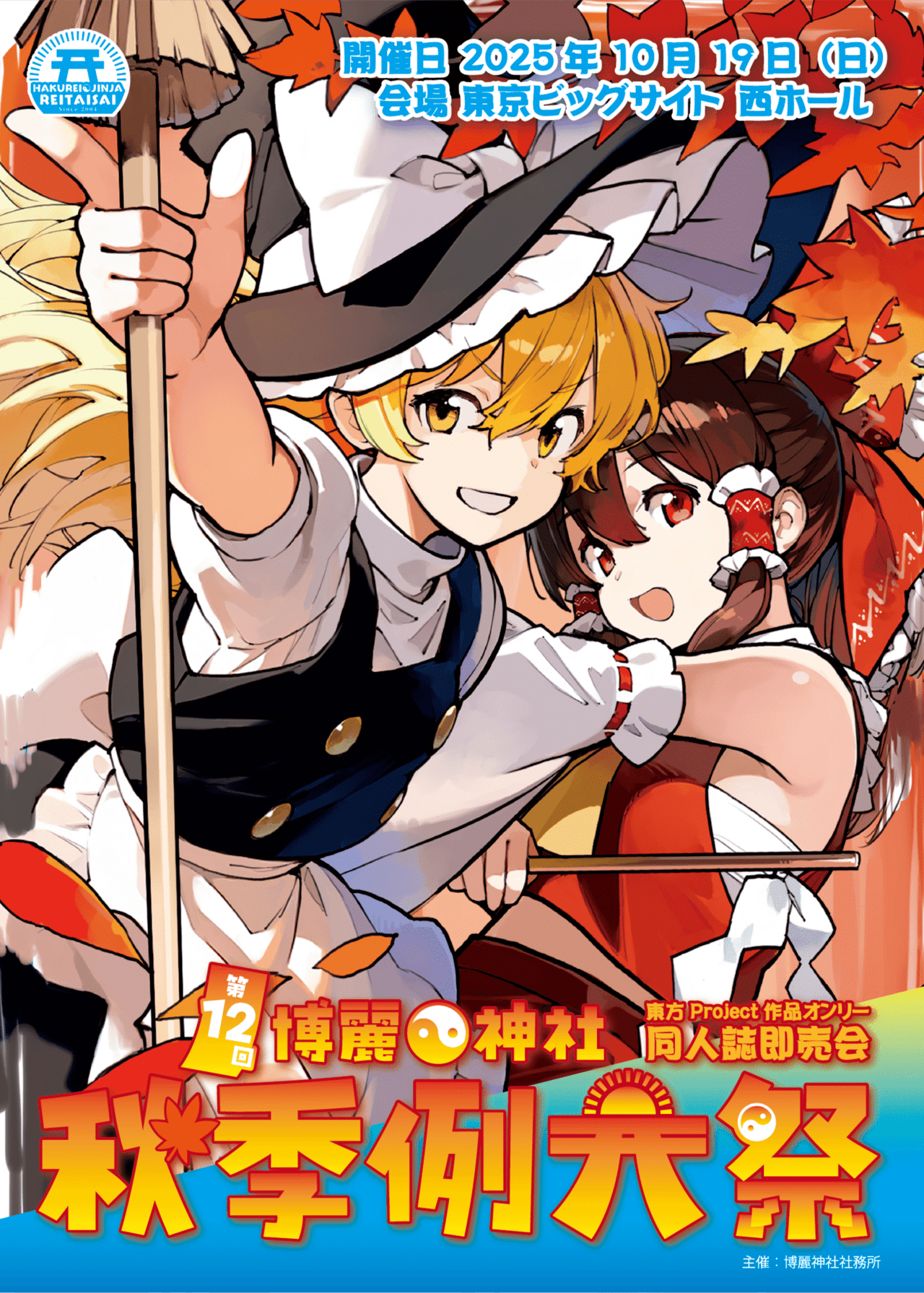 asakura maru, hakurei reimu, kirisame marisa, reitaisai, touhou, commentary request, highres, official art, translation request, 2girls, apron, ascot, autumn leaves, black hat, black skirt, black vest, blonde hair, bow, broom, brown hair, chest sarashi, detached sleeves, frilled bow, frilled hair tubes, frills, gohei, grin, hair between eyes, hair bow, hair tubes, hat, hat bow, holding, holding broom, holding gohei, leaf, long hair, looking at viewer, multiple girls, open mouth, poster (medium), puffy short sleeves, puffy sleeves, red bow, red eyes, red skirt, ribbon-trimmed sleeves, ribbon trim, sarashi, short sleeves, skirt, skirt set, smile, vest, waist apron, white apron, white bow, witch hat, yellow ascot, yellow eyes