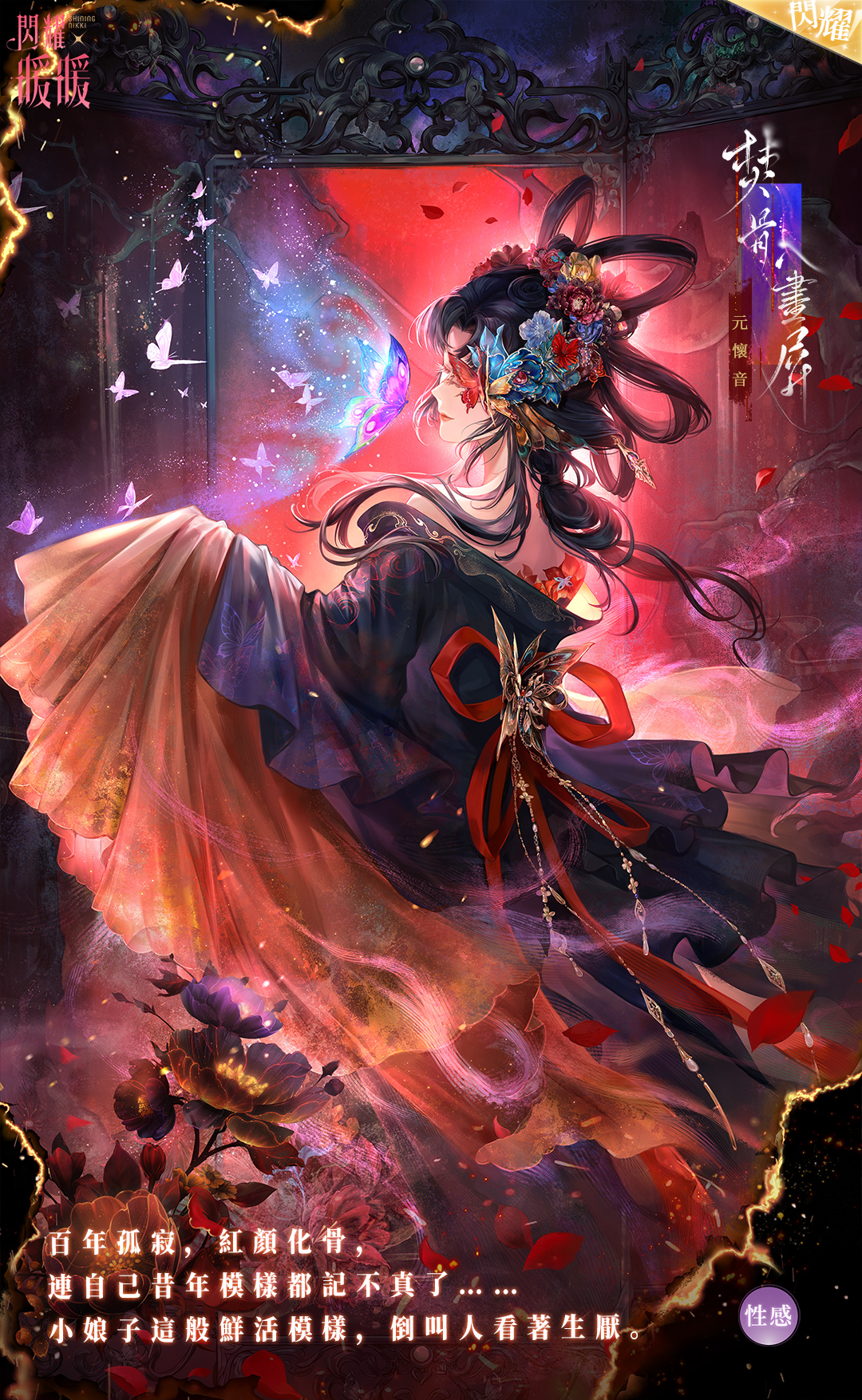 nikki (series), shining nikki, artist request, highres, official art, second-party source, translation request, 1girl, back ribbon, back tattoo, bamboo screen, bare shoulders, black background, black hair, black hanfu, blindfold, blue flower, bone ash painted screen (shining nikki), bug, butterfly, butterfly in eye, character name, chinese clothes, chinese text, closed mouth, copyright logo, cowboy shot, expressionless, flower, flower tattoo, frilled hanfu, frilled sleeves, frills, hair flower, hair ornament, hair rings, hanfu, insect, light particles, lipstick, logo, long hair, long sleeves, magic, makeup, off shoulder, outstretched hand, petals, purple butterfly, red flower, red lips, red ribbon, ribbon, sleeves past fingers, sleeves past wrists, smoke, solo, standing, tattoo, wavy hair, wide sleeves, yellow flower, yuan huaiyin (shining nikki)