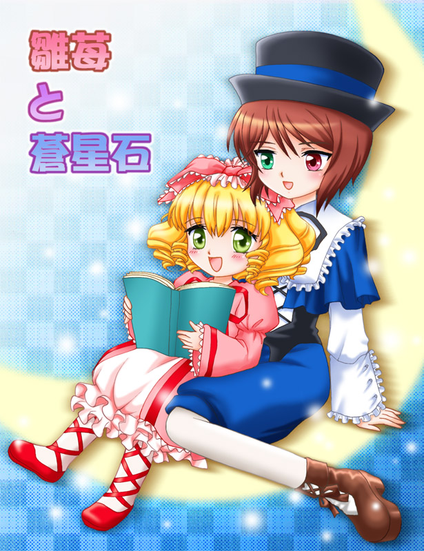sakamoto arata, hinaichigo, souseiseki, rozen maiden, 00s, 2girls, blonde hair, book, bow, brown hair, dress, frills, hat, heterochromia, moon, multiple girls, pantyhose, pink bow, short hair