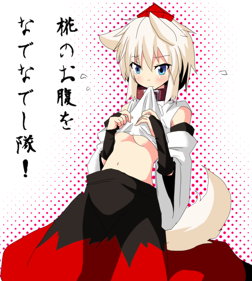 suna (sunaipu), sunaipu, inubashiri momiji, touhou, translation request, 1girl, animal ears, blue eyes, breasts, clothes lift, collar, detached sleeves, female focus, hat, mouth hold, shirt lift, solo, tail, tokin hat, underboob, white hair, wolf ears, wolf tail