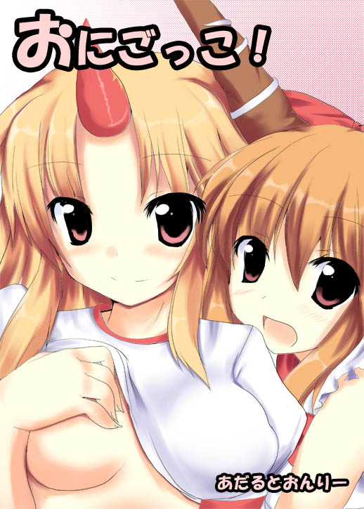 ryokushiki (midori-ya), hoshiguma yuugi, ibuki suika, touhou, translated, 2girls, blush, breast slip, breasts, clothes lift, cover, female focus, horns, multiple girls, no nipples, one breast out, shirt lift, single horn, smile
