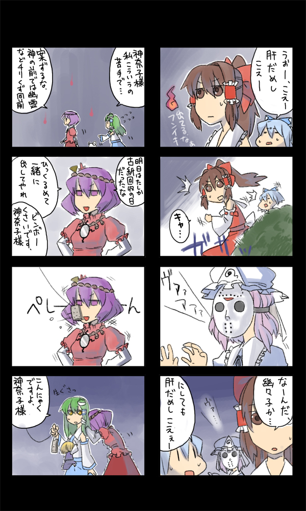 kotetu, tsurusaki yuu, cirno, hakurei reimu, jason voorhees, kochiya sanae, moriya suwako, saigyouji yuyuko, yasaka kanako, friday the 13th, touhou, translation request, 4koma, 6+girls, bow, bush, comic, cosplay, female focus, hair bow, hair tubes, hockey mask, jason voorhees (cosplay), mask, multiple 4koma, multiple girls, sweat