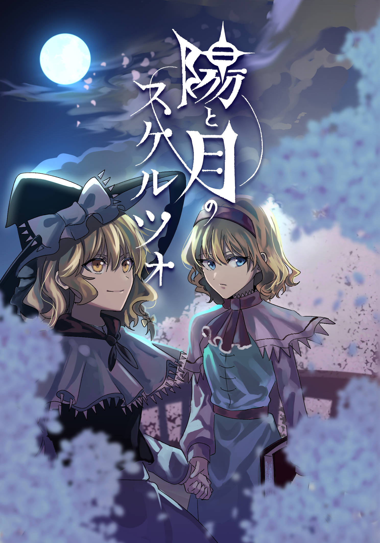 alice margatroid, kirisame marisa, menta, reitaisai, touhou, commentary request, highres, second-party source, translation request, 2girls, black hat, blonde hair, blue dress, blue eyes, blurry, book, bow, capelet, cherry blossoms, closed mouth, cover, cover page, depth of field, dress, falling petals, full moon, hair bow, hairband, hat, hat bow, holding, holding book, holding hands, long hair, long sleeves, moon, multiple girls, night, night sky, novel cover, petals, pink petals, red hairband, sky, smile, white bow, white capelet, witch hat, yellow eyes
