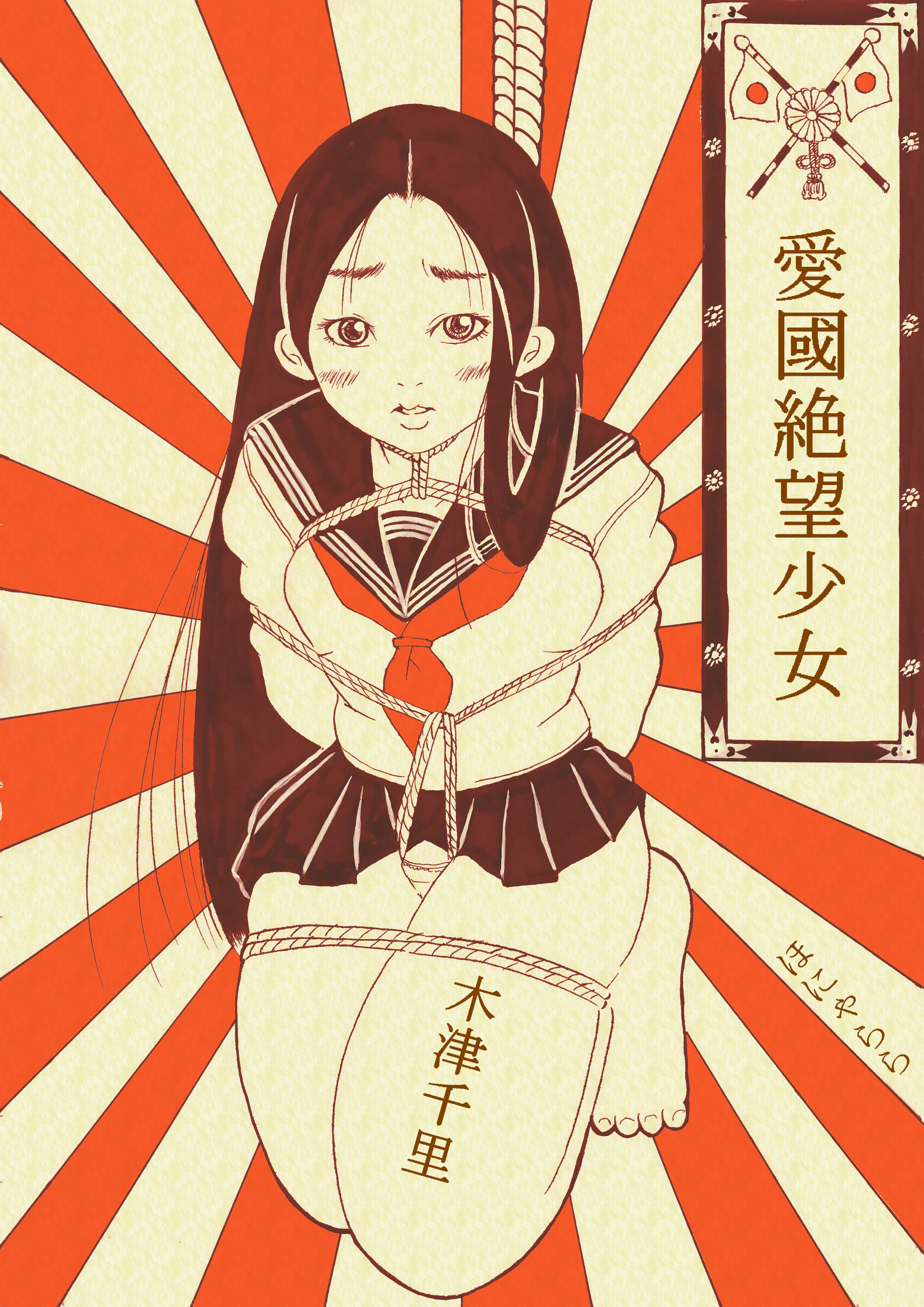 youkiel, kitsu chiri, sayonara zetsubou sensei, absurdres, highres, translation request, 1girl, barefoot, bdsm, bondage, bound, crotch rope, female focus, fine art parody, nihonga, parody, parted bangs, rising sun flag, rope, shibari, solo, sunburst, ukiyo-e