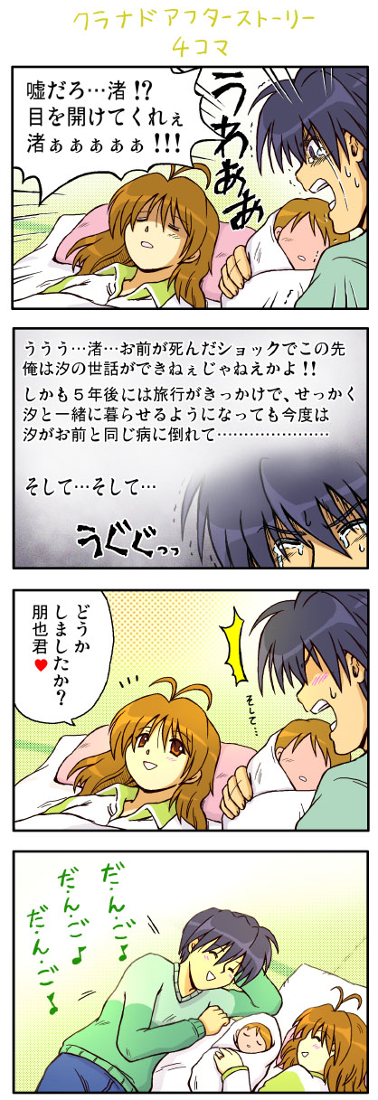 haikuro, furukawa nagisa, okazaki tomoya, okazaki ushio, clannad, bad id, bad pixiv id, highres, spoilers, translation request, 00s, 1boy, 2girls, 4koma, antenna hair, baby, comic, good end, multiple girls, text focus