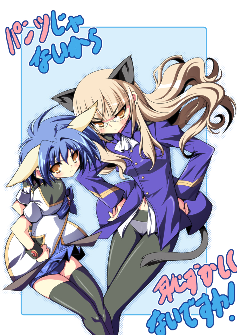 ka2, mint blancmanche, perrine h. clostermann, sawashiro miyuki, galaxy angel, strike witches, world witches series, uniform, 00s, 2girls, animal ears, blonde hair, blue hair, blue skirt, glasses, hands on own hips, long hair, multiple girls, navel, panties, panties under pantyhose, pantyhose, short hair, skirt, tail, thighhighs, underwear, voice actor connection, yellow eyes