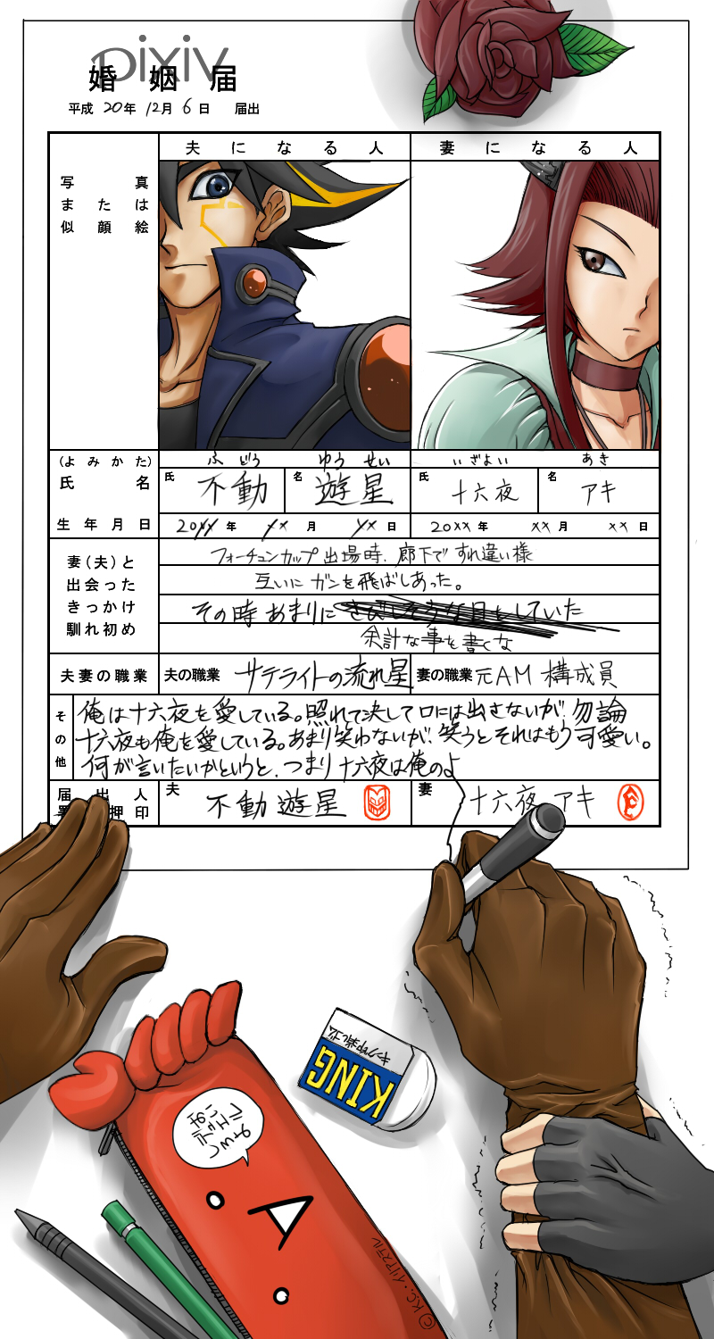 towa (towa no jiyuuchou), fudo yusei, izayoi aki, yu-gi-oh!, yu-gi-oh! 5d's, highres, partially translated, translation request, 00s, 1boy, 1girl, anger vein, black gloves, brown gloves, choker, dated, eraser, fingerless gloves, flower, gloves, long hair, marriage certificate, multicolored hair, pen, pencil case, pov, pov hands, red hair, rose, simple background, streaked hair, trembling, veins, white background