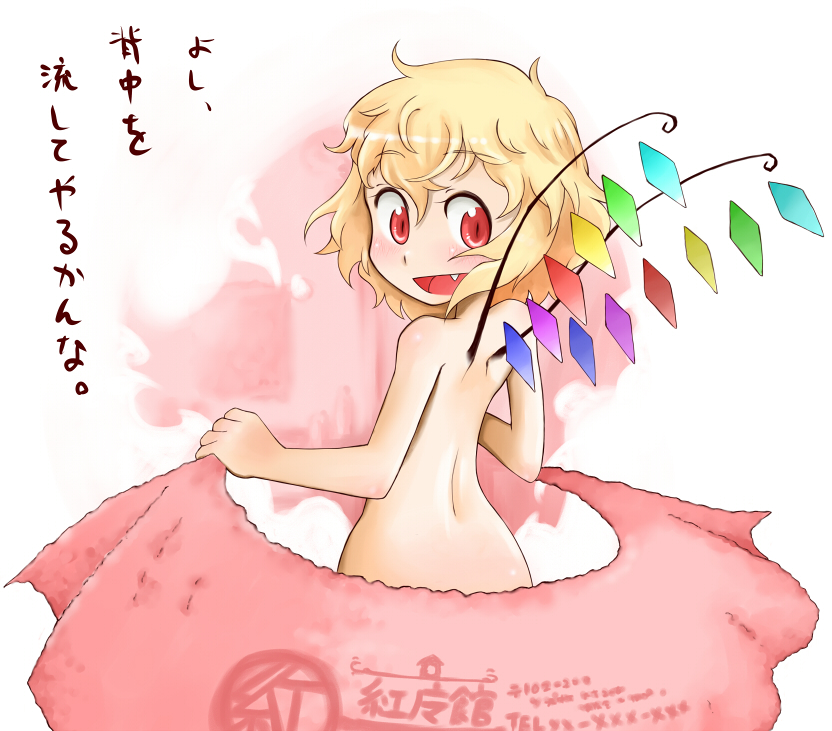 daitai konna kanji, flandre scarlet, touhou, translation request, 1girl, back, blonde hair, fang, female focus, hair between eyes, nude, red eyes, solo, towel, wings