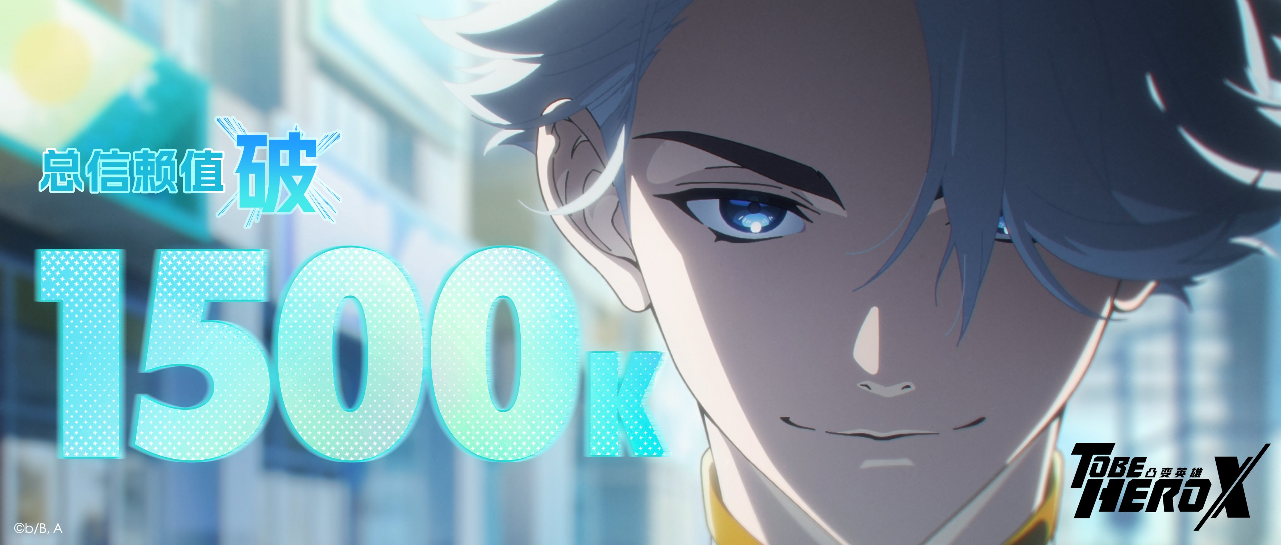 nice (to be hero x), to be hero, to be hero x, absurdres, chinese commentary, commentary, english commentary, highres, official art, promotional art, 1boy, blue eyes, blurry, blurry background, chinese text, close-up, copyright logo, depth of field, hair over one eye, logo, looking at viewer, male focus, milestone celebration, numbered, portrait, smile, solo, sparkling eyes, straight-on