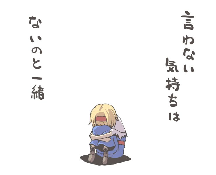 nekoguruma, alice margatroid, touhou, translation request, 1girl, blonde hair, female focus, fetal position, hairband, hugging own legs, short hair, solo, truth
